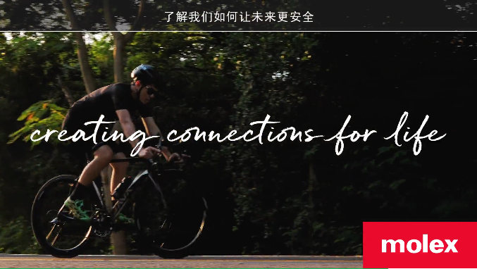 Molex莫仕连接器驶向无人驾驶的未来