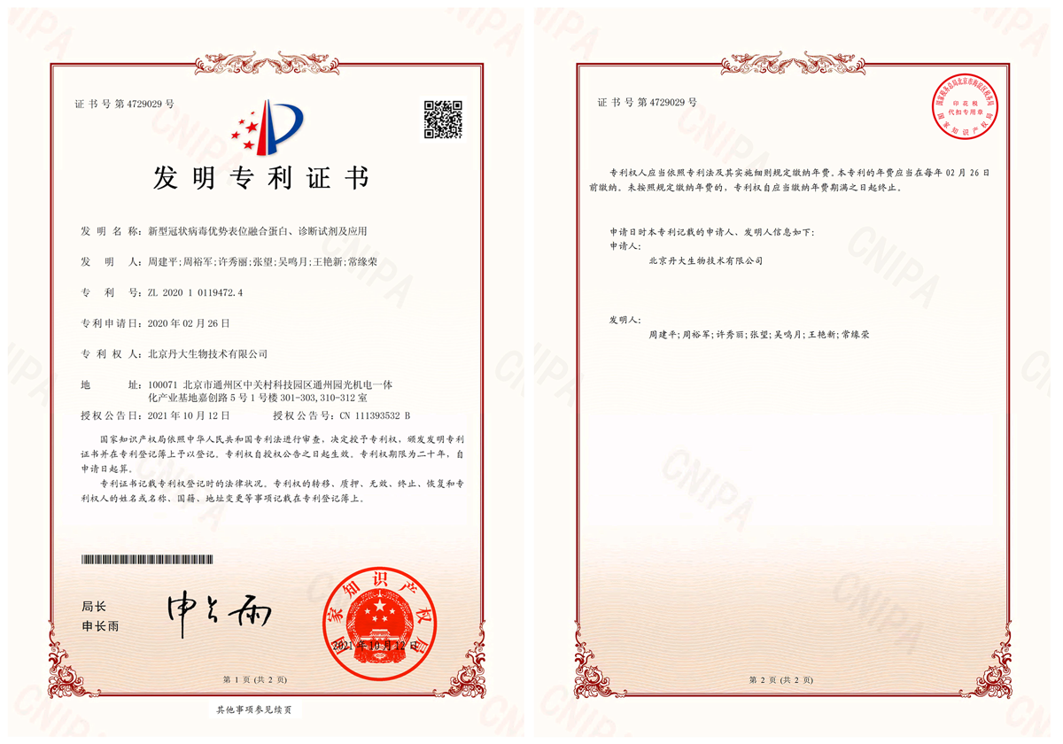 捷报频传！新型冠状病毒优势表位融合蛋白、诊断试剂及应用获国家发明专利