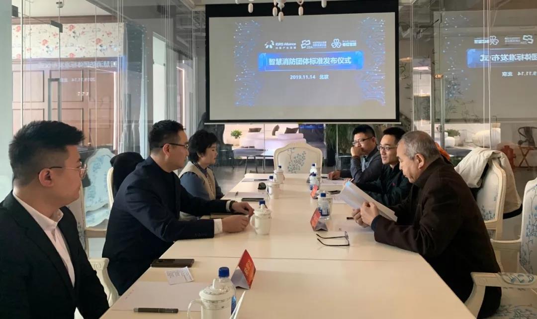 中关村两大协会共同发布智慧消防团体标准