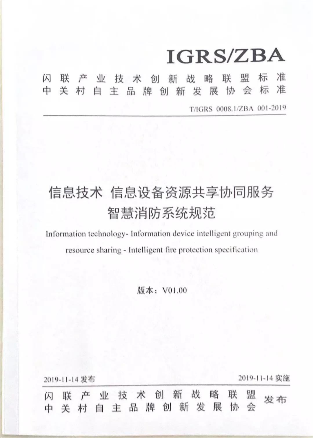 中关村两大协会共同发布智慧消防团体标准