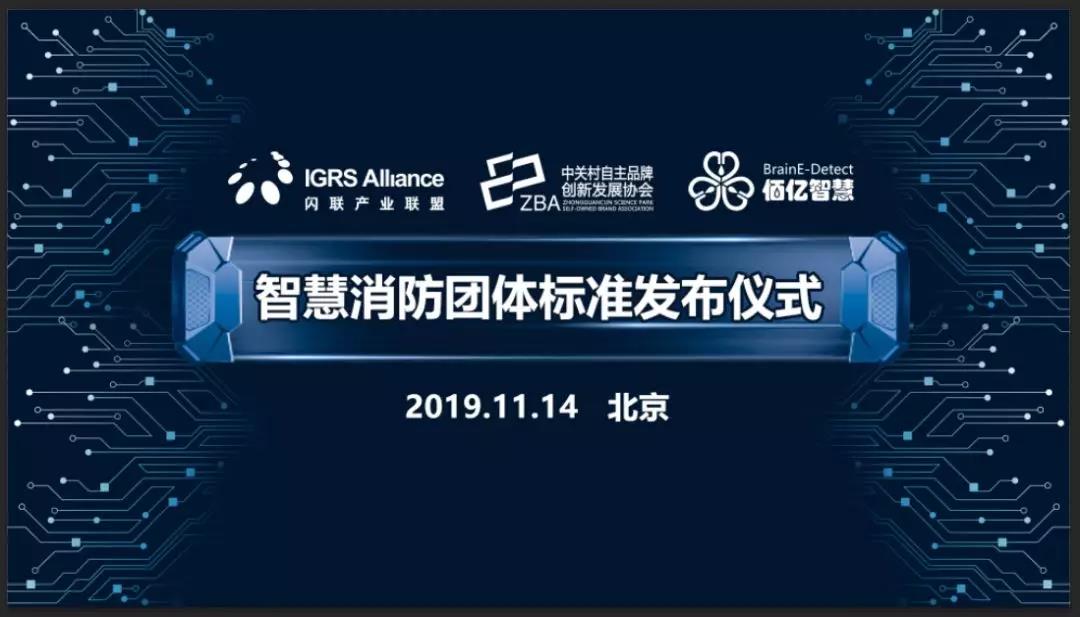 中关村两大协会共同发布智慧消防团体标准