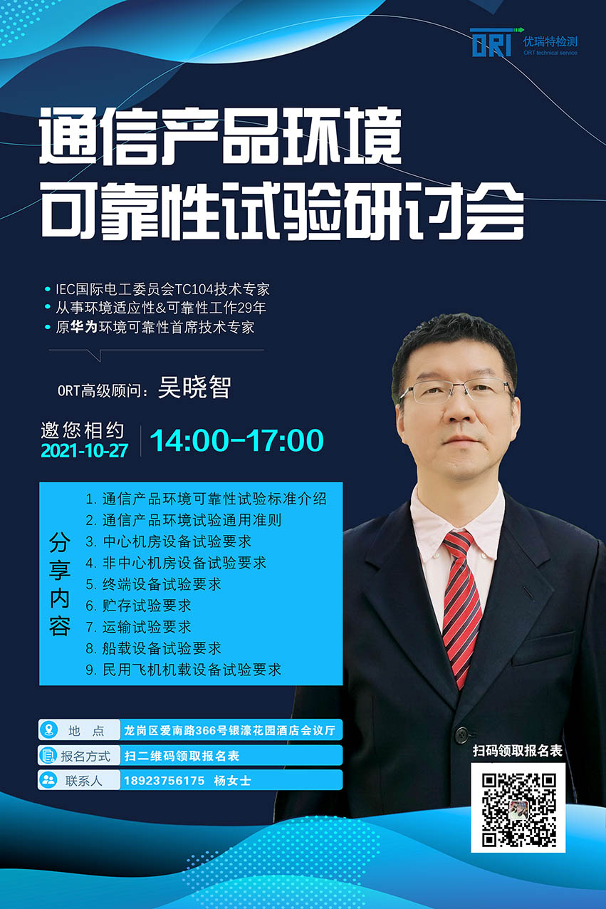 《通信产品环境可靠性试验研讨会》即将举办，期待与您相约！