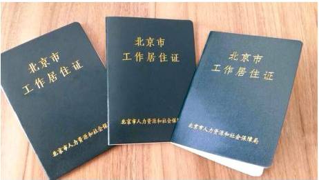 北京工作居住证办理,工作居住证咨询 北京工作居住证办理,工作居住证咨询