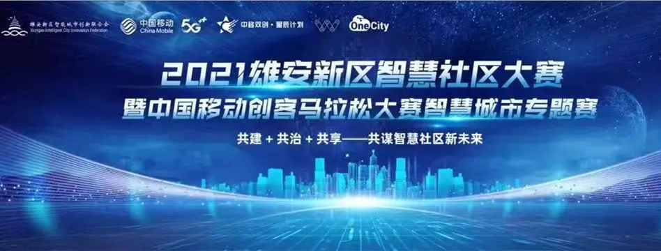 喜讯 | 纵横集团获雄安新区智慧社区大赛优秀奖! 喜讯 | 纵横集团获雄安新区智慧社区大赛优秀奖!