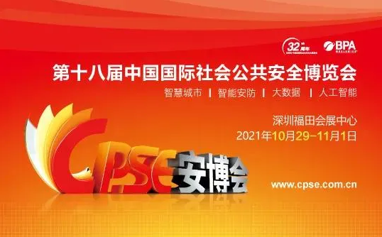 深圳CPSE安博会 深圳CPSE安博会