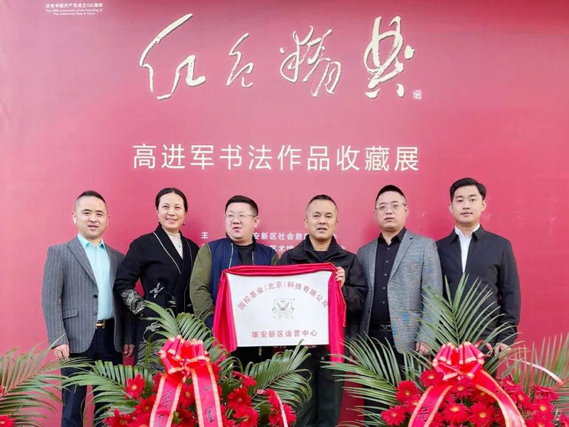 国控基业雄安新区运营中心正式启动 国控基业雄安新区运营中心正式启动