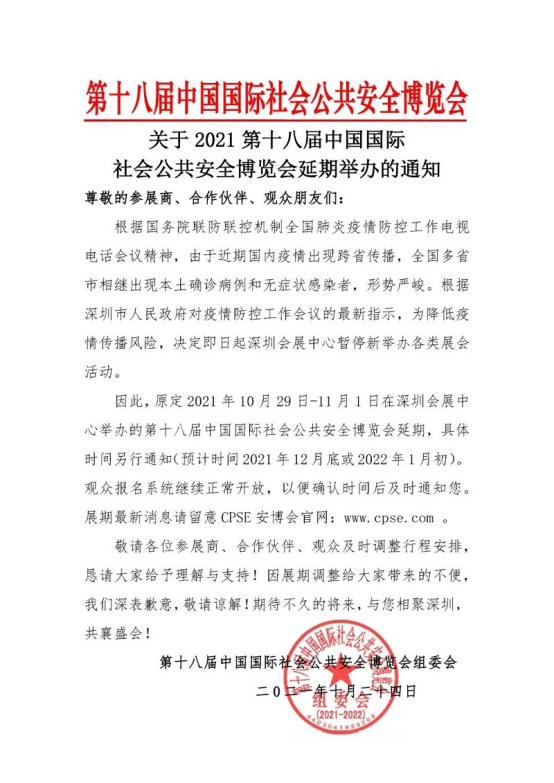 关于“第十八届中国国际社会公共安全博览会”延期举办的公告 关于“第十八届中国国际社会公共安全博览会”延期举办的公告