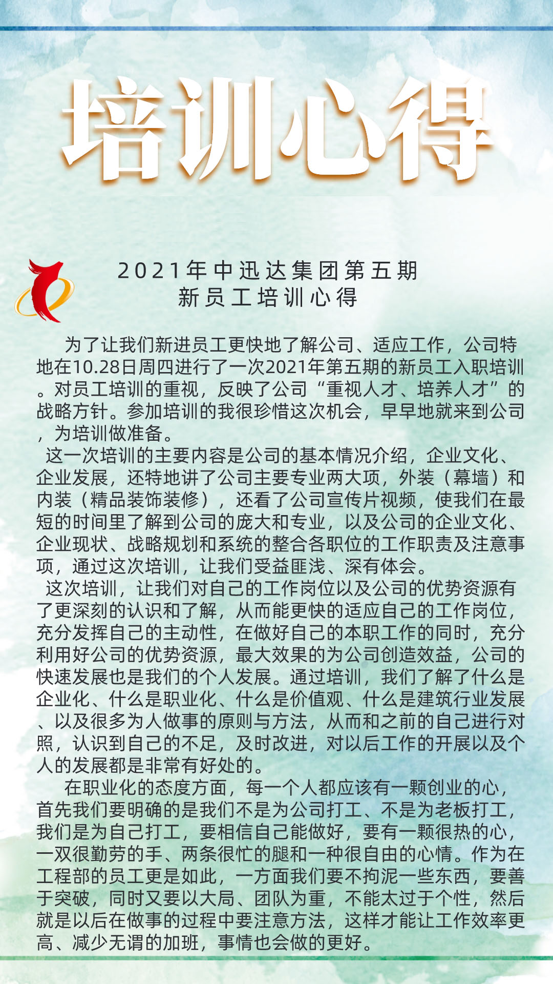 2021年中迅達集團第五期新員工培訓(xùn)心得
