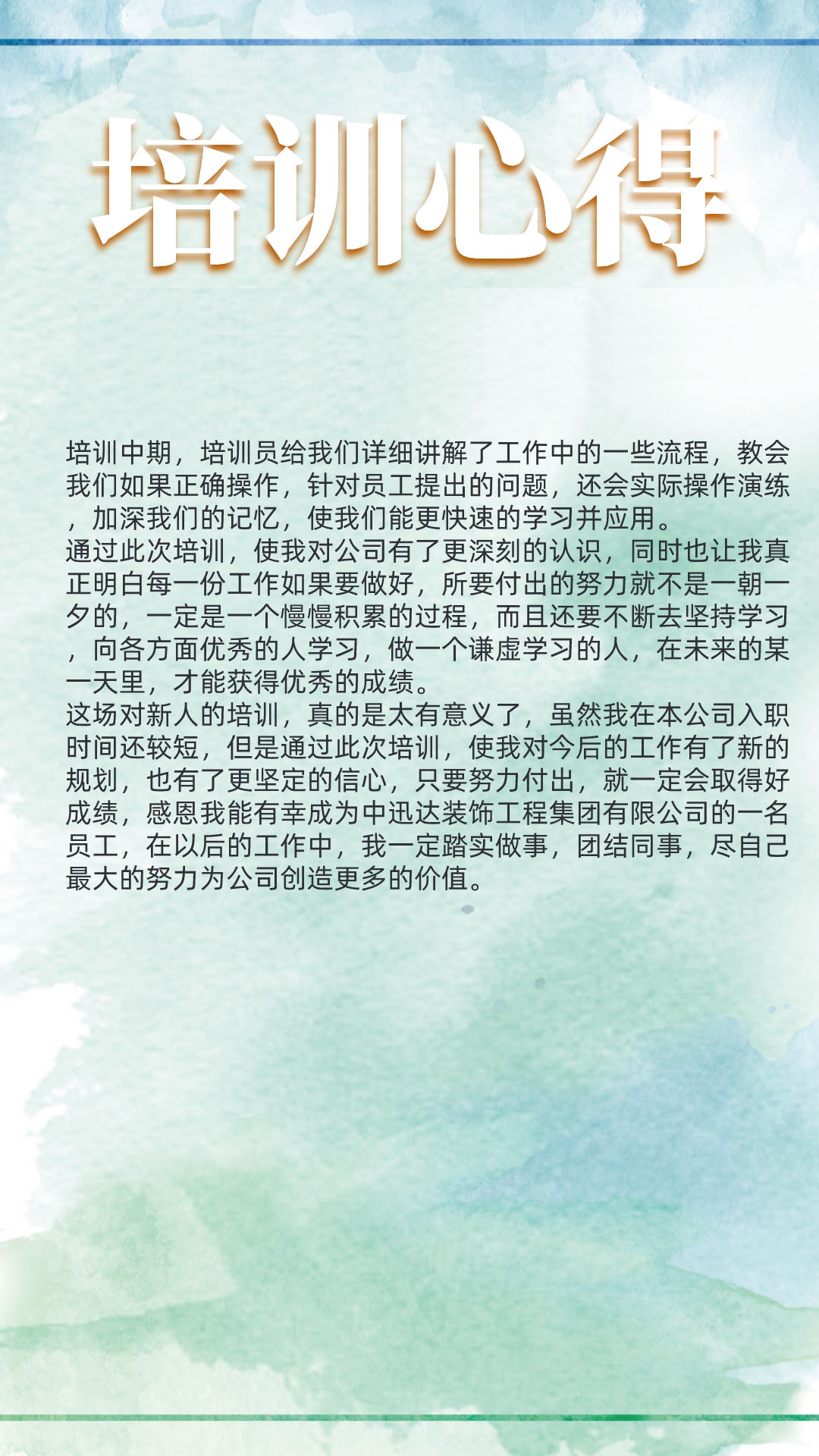 2021年中迅達集團第五期新員工培訓(xùn)心得