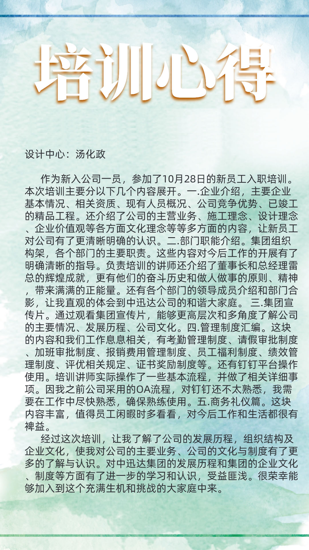 2021年中迅達集團第五期新員工培訓(xùn)心得