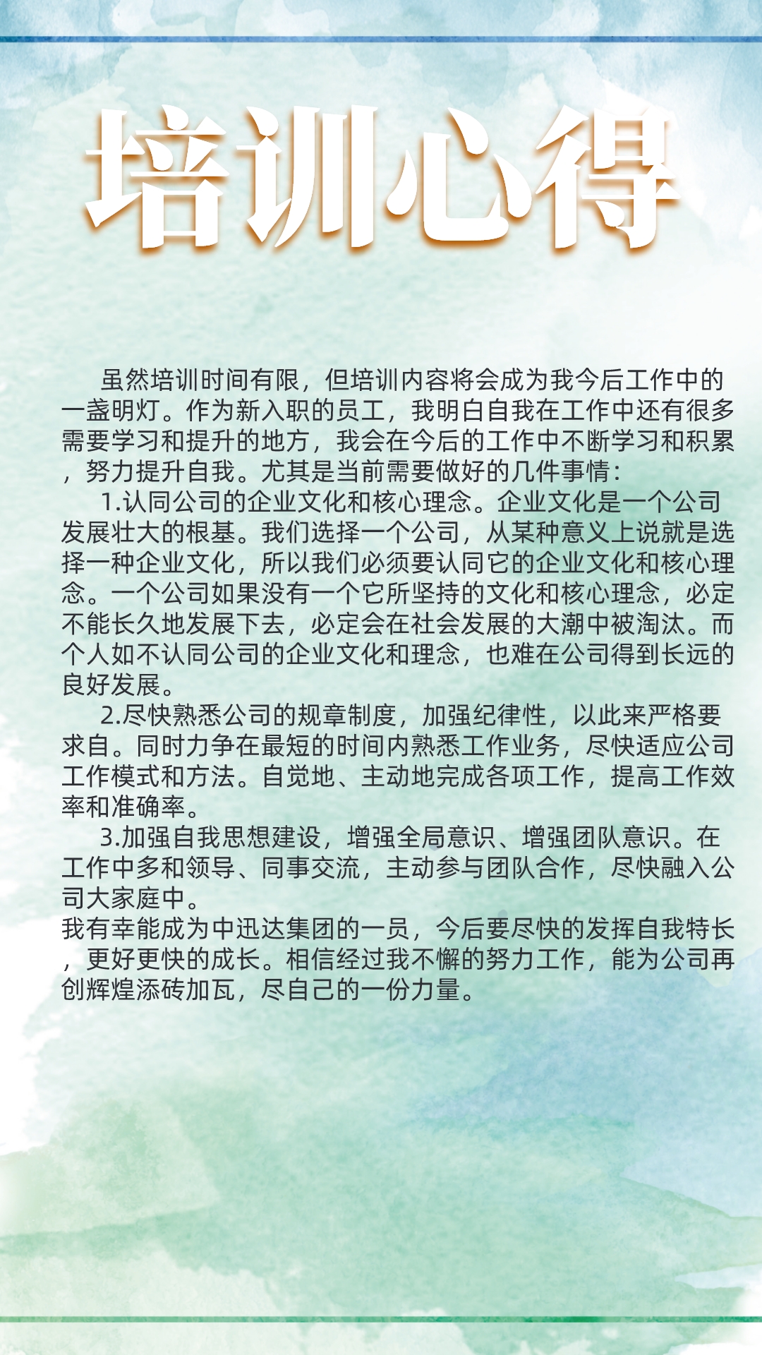 2021年中迅達集團第五期新員工培訓(xùn)心得
