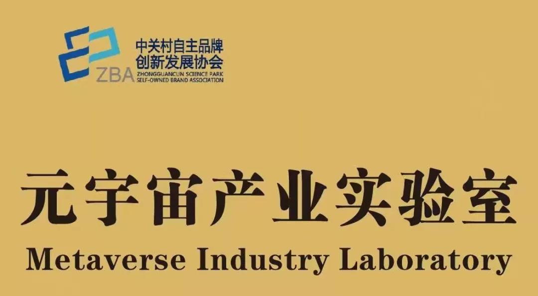 助力技术融合创新,产业转型升级,元宇宙产业发展研讨会在京举行 助力技术融合创新,产业转型升级,元宇宙产业发展研讨会在京举行