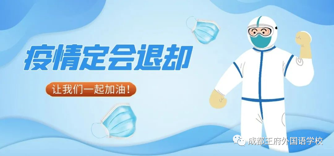 王府防疫不松懈，温馨提示请收好！