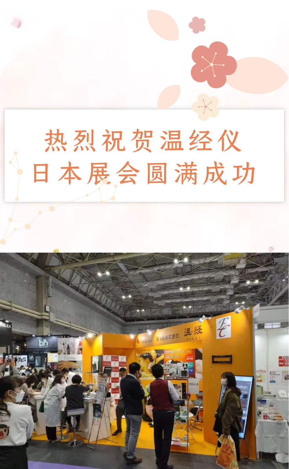 热烈祝贺温经仪2021日本展会圆满成功