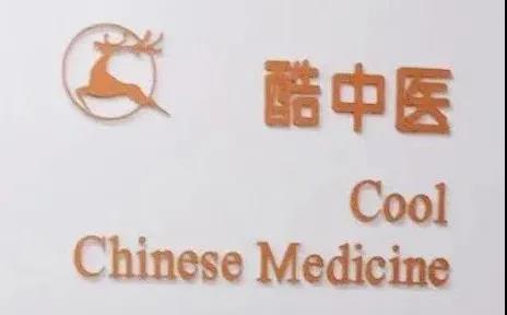 协会助力中关村品牌工程企业酷中医成功获得“中关村高新技术企业”认定 协会助力中关村品牌工程企业酷中医成功获得“中关村高新技术企业”认定