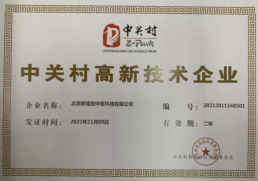 协会助力中关村品牌工程企业酷中医成功获得“中关村高新技术企业”认定 协会助力中关村品牌工程企业酷中医成功获得“中关村高新技术企业”认定