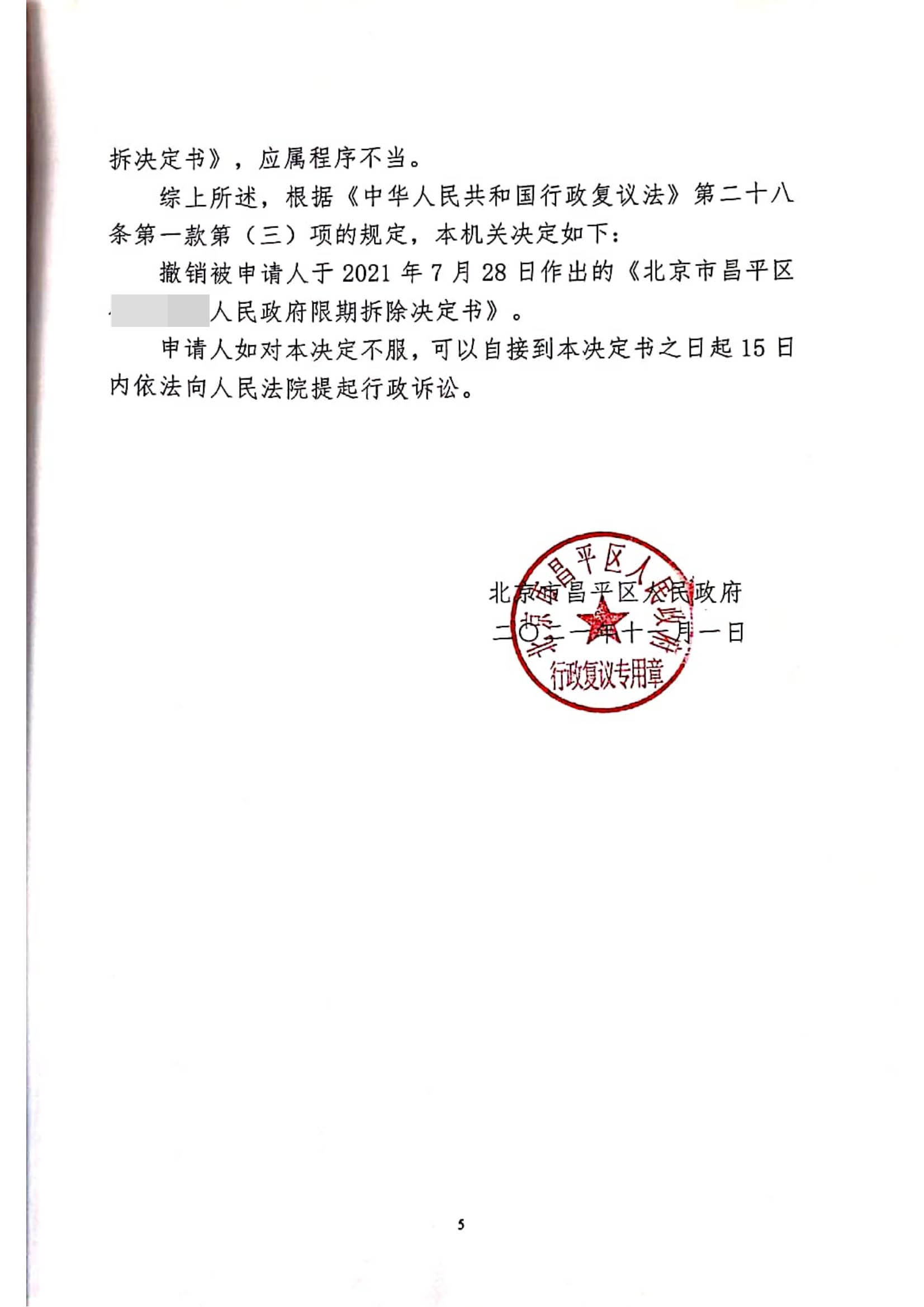 【 北京案例】无规划许可证≠违建,镇政府《限期拆除决定书》被撤销! 【 北京案例】无规划许可证≠违建,镇政府《限期拆除决定书》被撤销!
