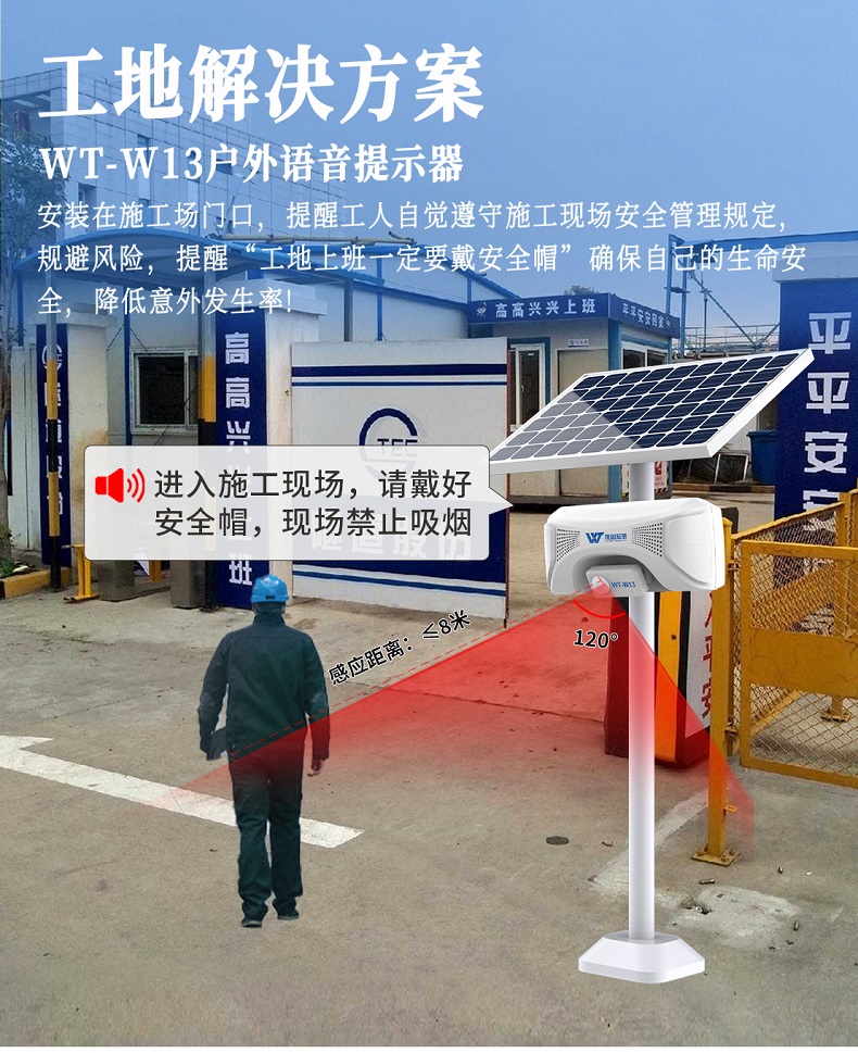 WT-W13 户外语音提示器