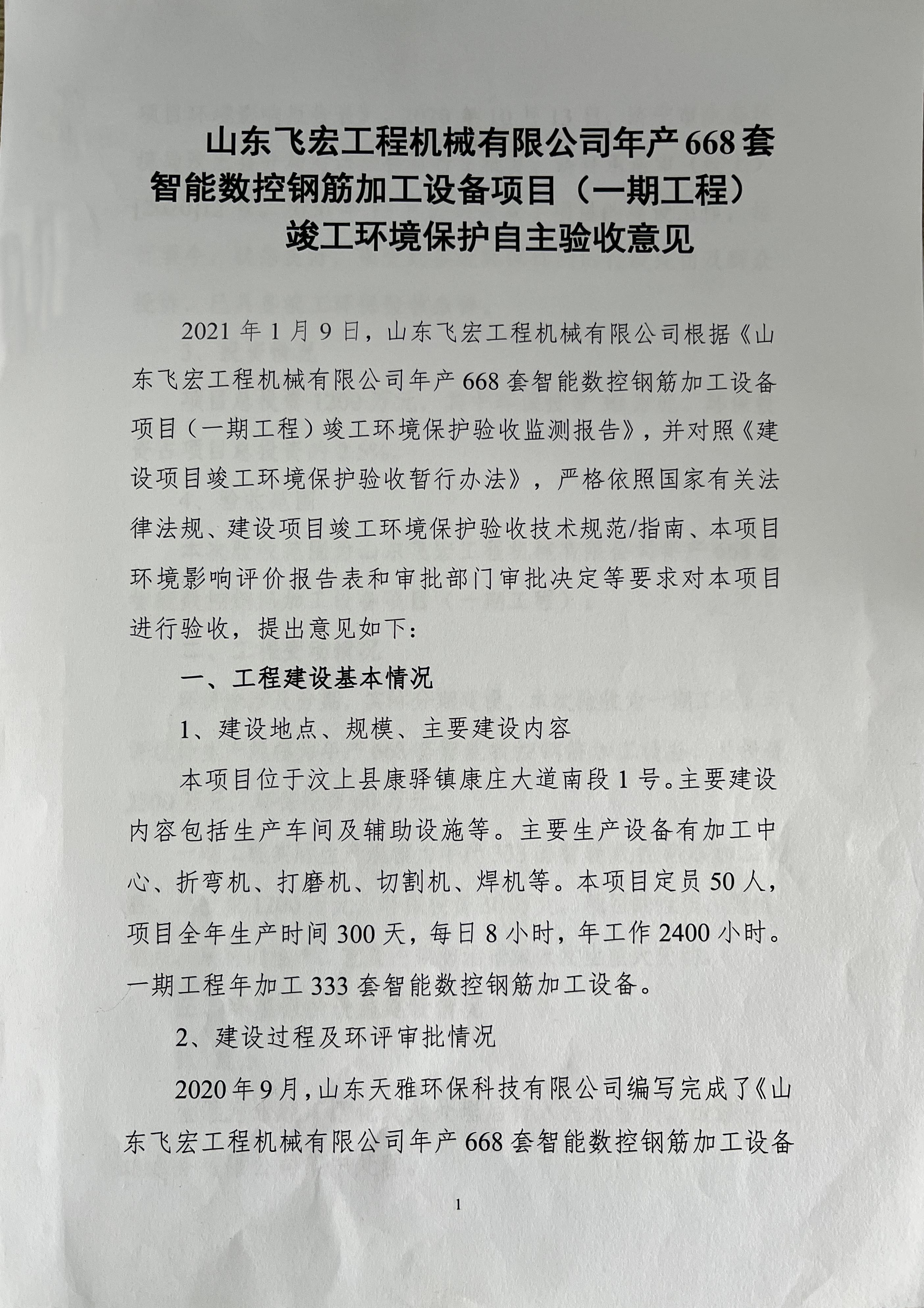 山東飛宏工程機(jī)械有限公司年產(chǎn)668套智能數(shù)控鋼筋加工設(shè)備項(xiàng)目竣工環(huán)境保護(hù)自主驗(yàn)收意見