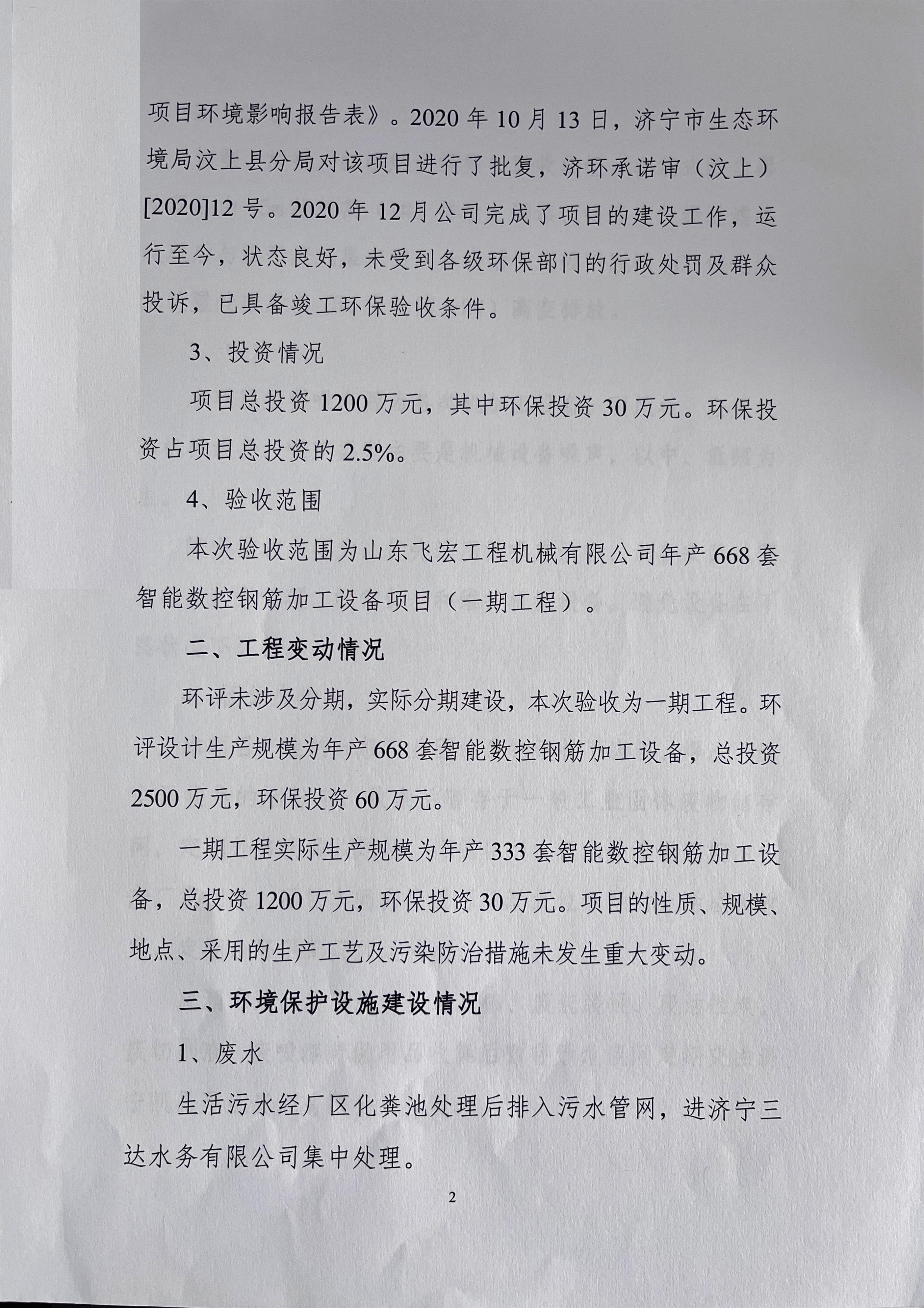 山東飛宏工程機(jī)械有限公司年產(chǎn)668套智能數(shù)控鋼筋加工設(shè)備項(xiàng)目竣工環(huán)境保護(hù)自主驗(yàn)收意見