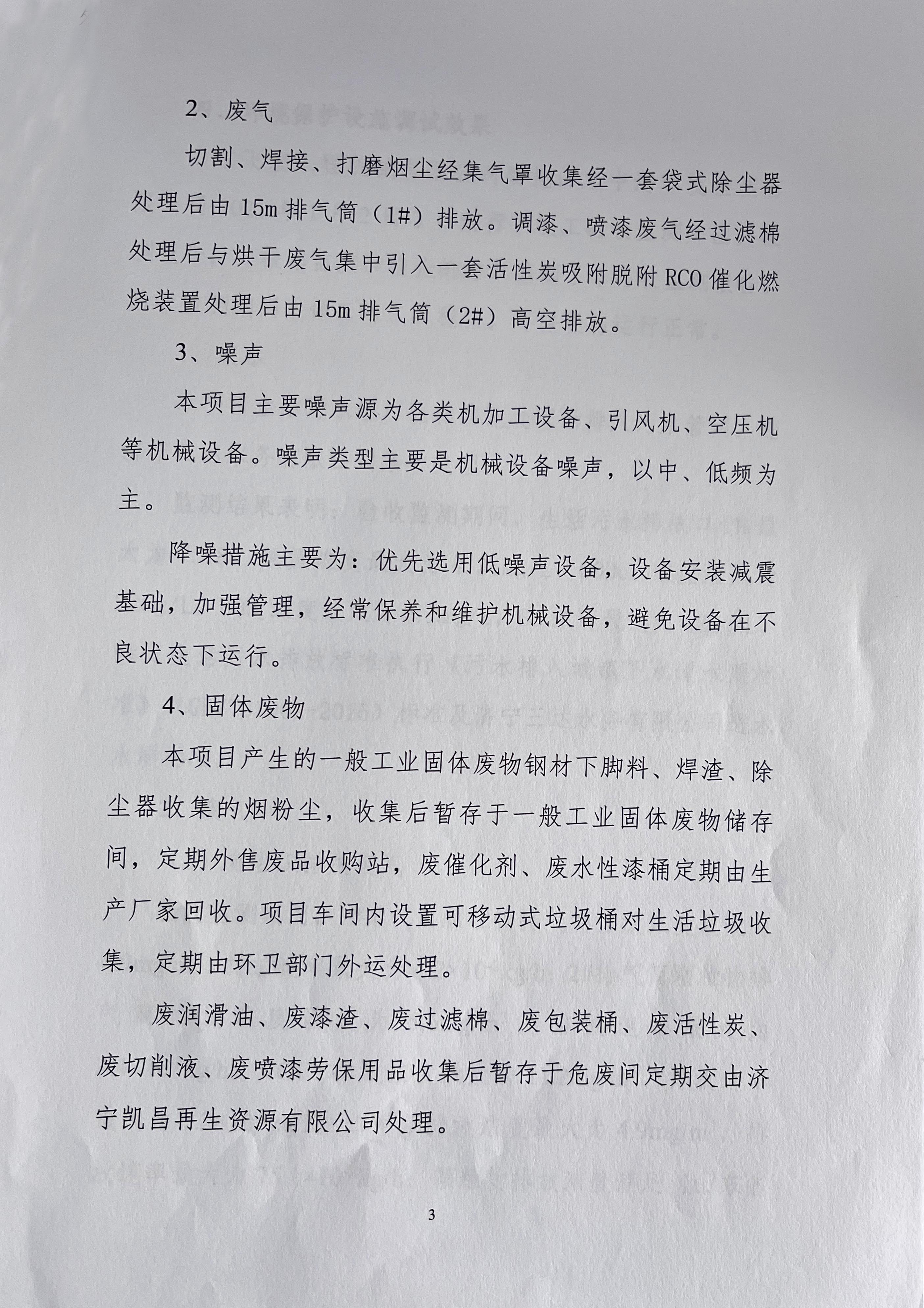 山東飛宏工程機(jī)械有限公司年產(chǎn)668套智能數(shù)控鋼筋加工設(shè)備項(xiàng)目竣工環(huán)境保護(hù)自主驗(yàn)收意見