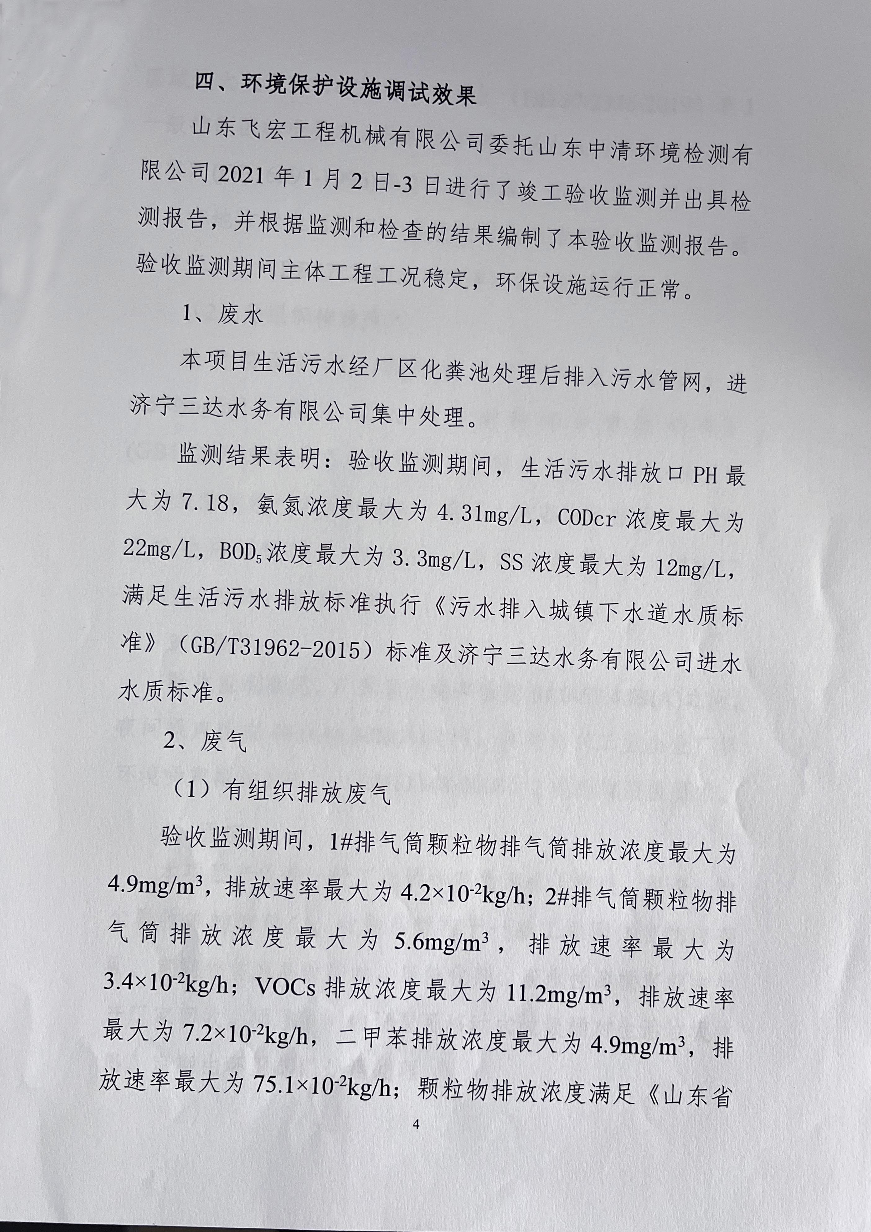 山東飛宏工程機(jī)械有限公司年產(chǎn)668套智能數(shù)控鋼筋加工設(shè)備項(xiàng)目竣工環(huán)境保護(hù)自主驗(yàn)收意見