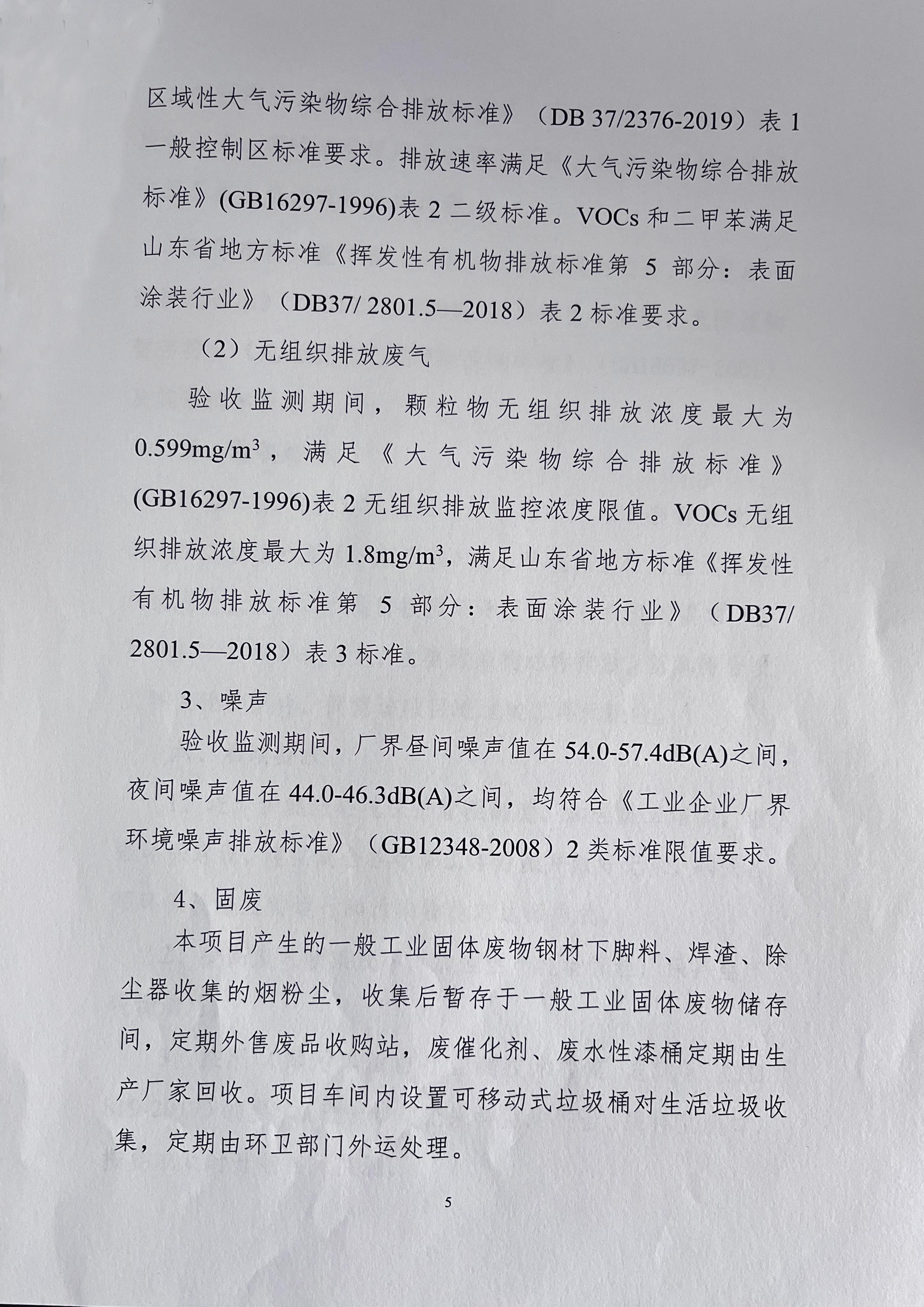 山東飛宏工程機(jī)械有限公司年產(chǎn)668套智能數(shù)控鋼筋加工設(shè)備項(xiàng)目竣工環(huán)境保護(hù)自主驗(yàn)收意見
