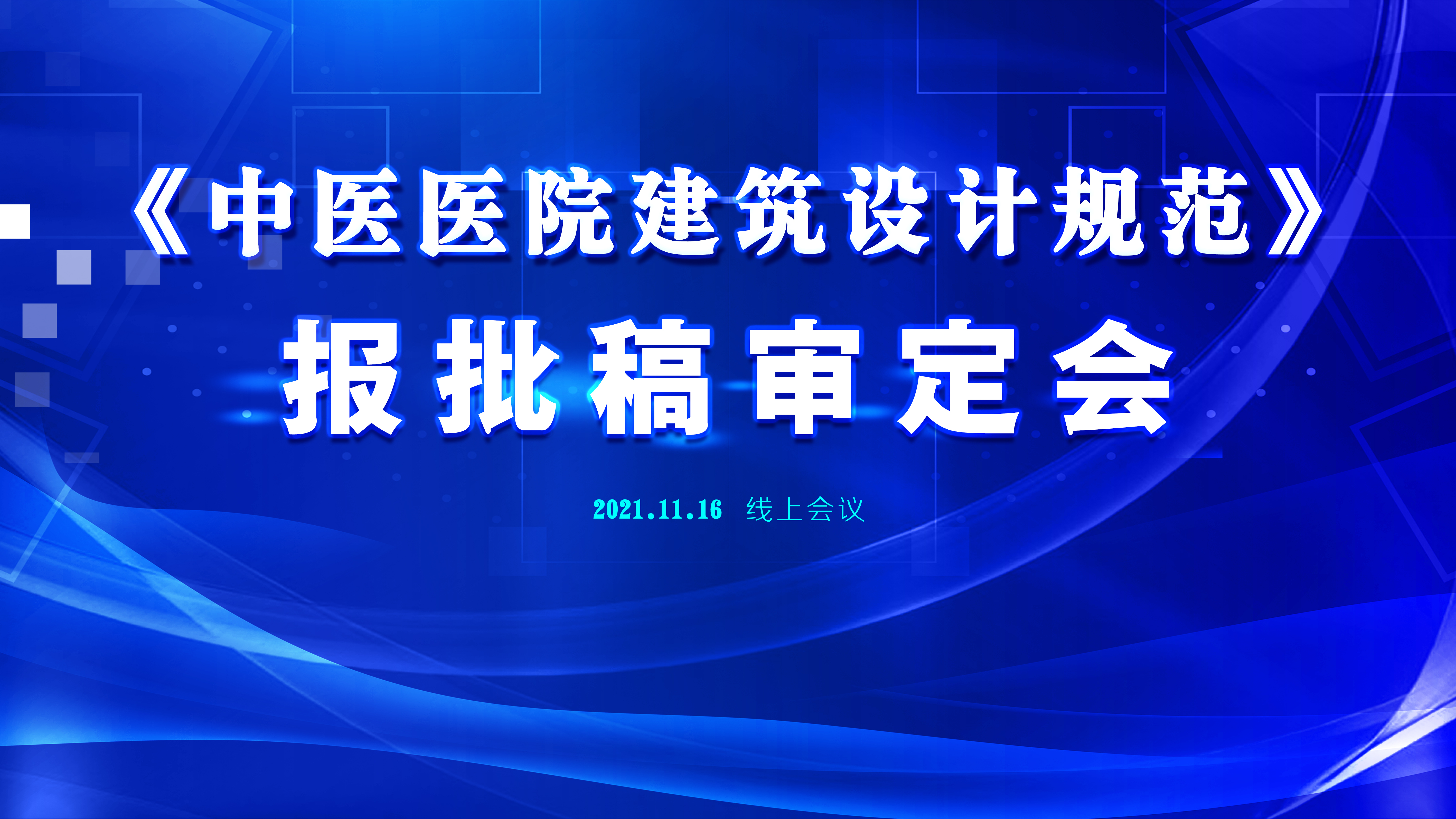《中医医院建筑设计规范（报批稿）》审定会议顺利召开