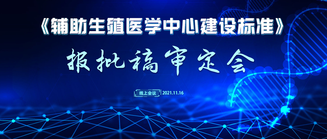 《辅助生殖医学中心建设标准（报批稿）》审定会议成功召开