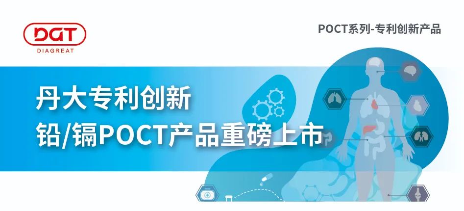 首发 | 隐匿的流行病——铅中毒！”POCT创新专利产品系列“