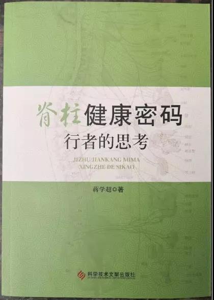 “正身正脊,仁心仁术” ---协会健康使者蒋学超 “正身正脊,仁心仁术” ---协会健康使者蒋学超