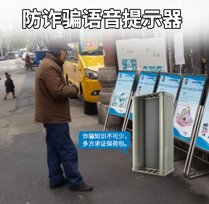 防诈骗语音宣传提醒器教你“四招”巧防电信网络诈骗 防诈骗语音宣传提醒器教你“四招”巧防电信网络诈骗