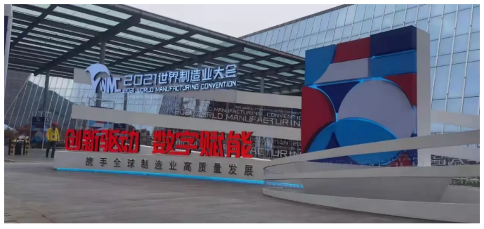 2021世界制造业大会，未来可期，大有可为！