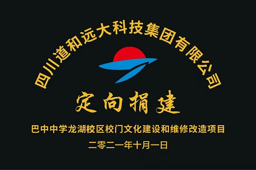 公司捐贈巴中中學(xué)建校150周年項目竣工 公司捐贈巴中中學(xué)建校150周年項目竣工