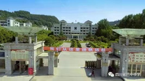 公司捐建巴中中學(xué)建校150周年項目竣工 公司捐建巴中中學(xué)建校150周年項目竣工