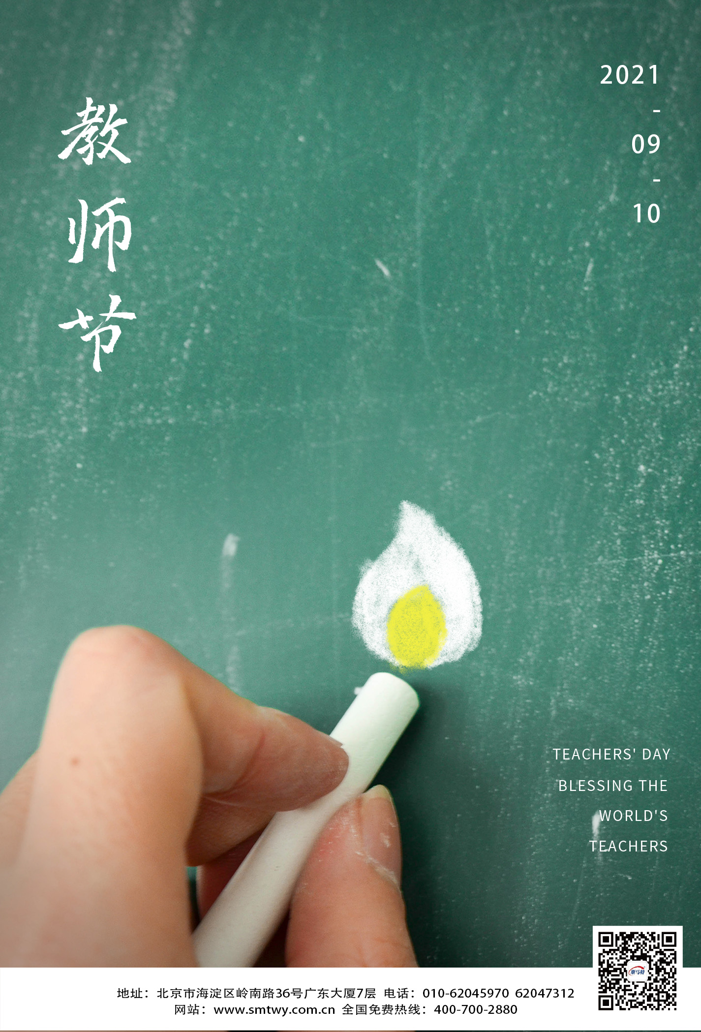斯马特祝所有教师节日快乐