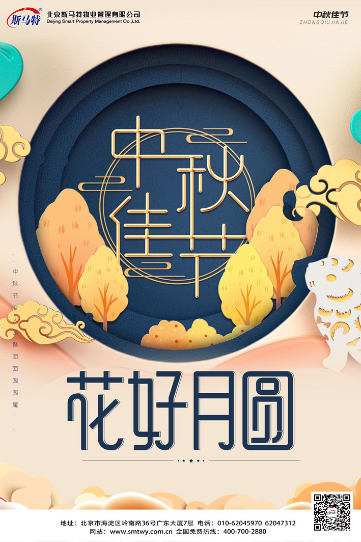 斯马特祝大家中秋快乐！