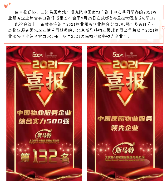 喜报 | 北京斯马特荣获“2021中国物业服务企业综合实力500强”及“2021中国医院物业服务领先企业”