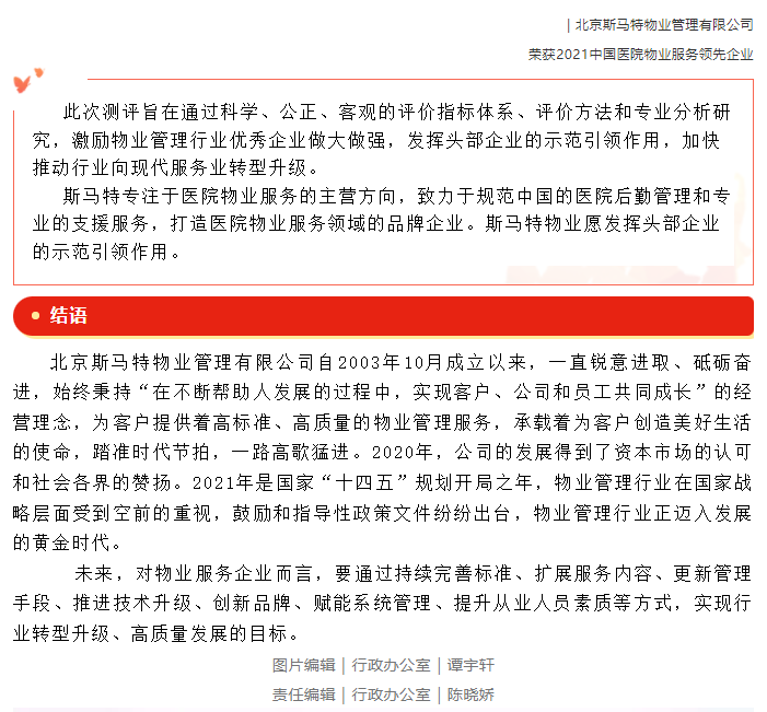 喜报 | 北京斯马特荣获“2021中国物业服务企业综合实力500强”及“2021中国医院物业服务领先企业”