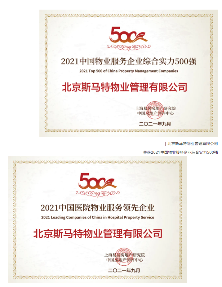 喜报 | 北京斯马特荣获“2021中国物业服务企业综合实力500强”及“2021中国医院物业服务领先企业”