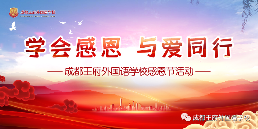 学会感恩，与爱同行——成都王府开展感恩系列活动