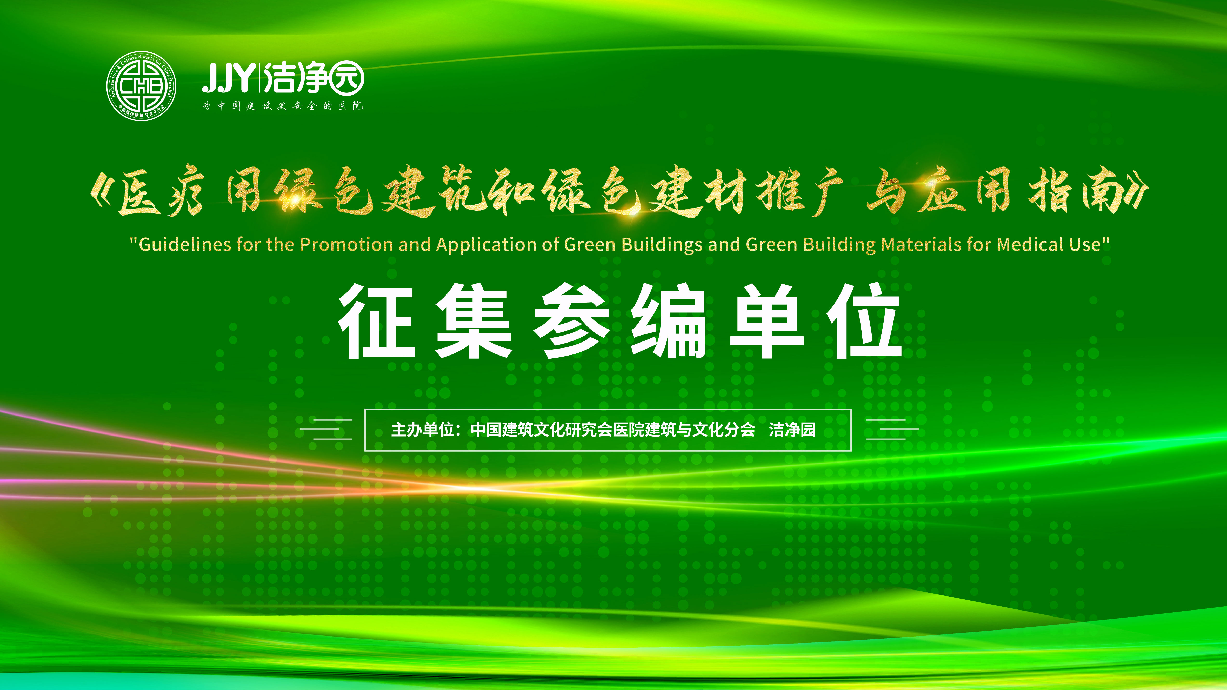 诚邀参编|《医疗用绿色建筑和绿色建材推广与应用指南》编制启动 原创