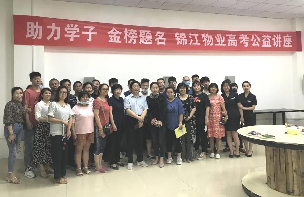 助力学子 金榜题名——西安锦江物业举办高考志愿填报公益讲座活动 助力学子 金榜题名——西安锦江物业举办高考志愿填报公益讲座活动