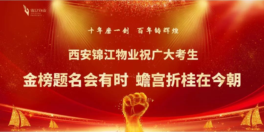 助力学子 金榜题名——西安锦江物业举办高考志愿填报公益讲座活动 助力学子 金榜题名——西安锦江物业举办高考志愿填报公益讲座活动