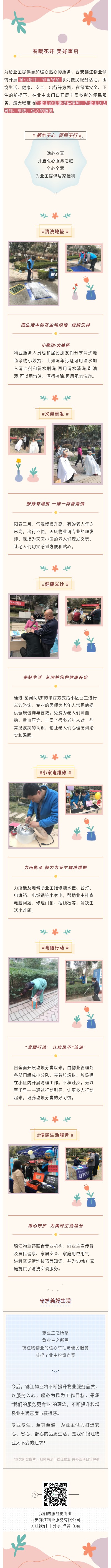 服务于心 便民于行 | 锦江物业暖心服务永不止步