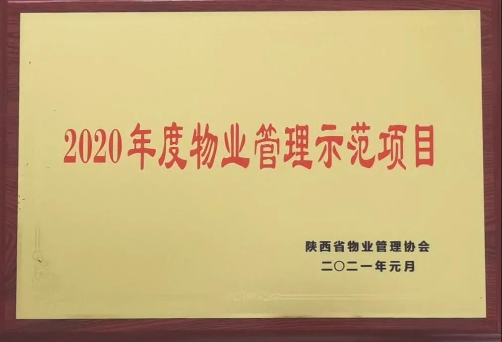 喜讯!坤元TIME项目获“陕西省2020年度物业管理示范项目”荣誉 喜讯!坤元TIME项目获“陕西省2020年度物业管理示范项目”荣誉