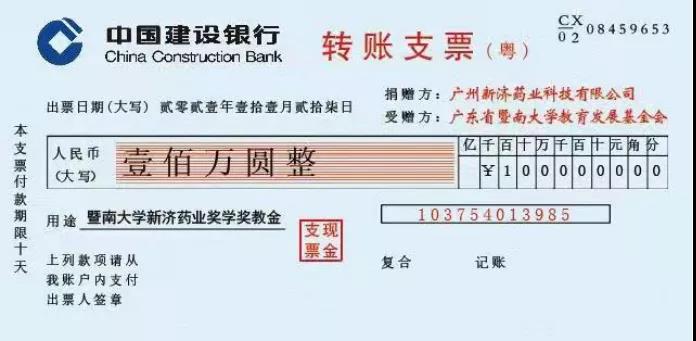 “暨南大學新濟藥業(yè)獎學獎教金”捐贈儀式圓滿舉行