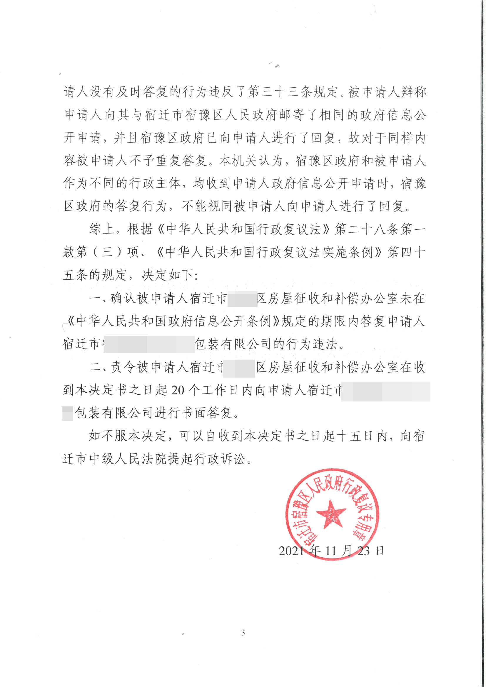 【江苏】房屋征收不见公告,拆迁户信息公开不答复?行政复议:确认征收办违法! 【江苏】房屋征收不见公告,拆迁户信息公开不答复?行政复议:确认征收办违法!