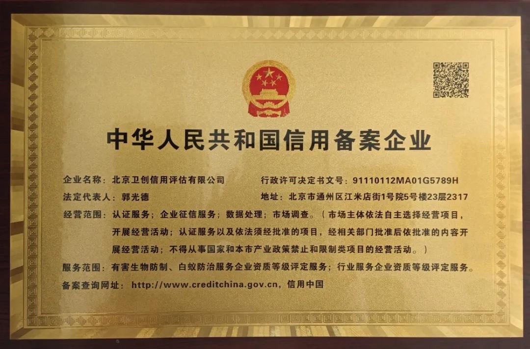 北京卫创信用评估国家承认吗? 北京卫创信用评估国家承认吗?
