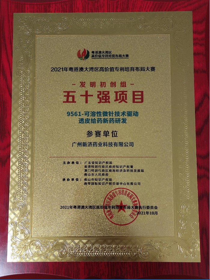 喜訊|廣州新濟藥業(yè)“可溶性微針技術(shù)驅(qū)動透皮給藥新藥研發(fā)”榮獲“港高賽”五十強項目 喜訊|廣州新濟藥業(yè)“可溶性微針技術(shù)驅(qū)動透皮給藥新藥研發(fā)”榮獲“港高賽”五十強項目